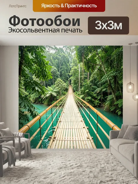 Фотообои Подвесной мост в джунглях. Тропическая переправа над бирюзовой рекой, окруженная густой зеленью, пальмами и л…