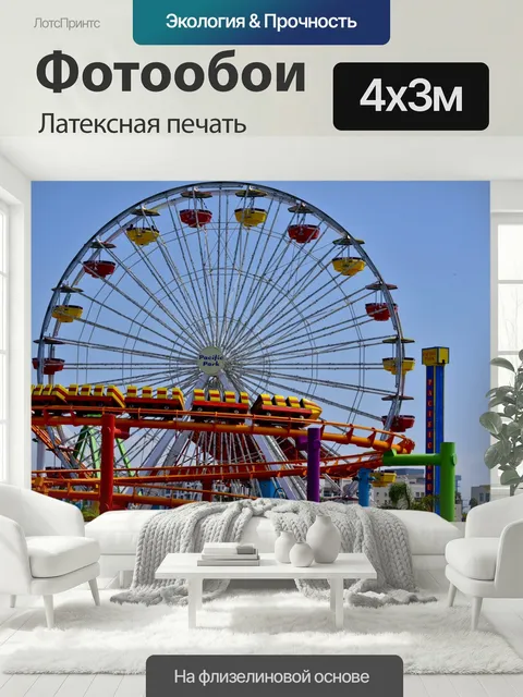 400 × 300 см · Латексная печать