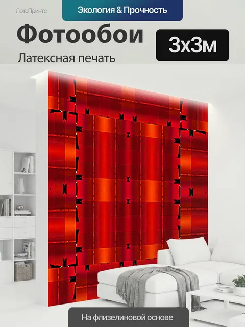 300 × 300 см · Латексная печать