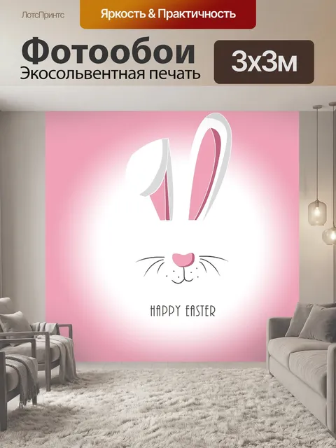 Фотообои Пасхальный, заяц, пасхальный кролик