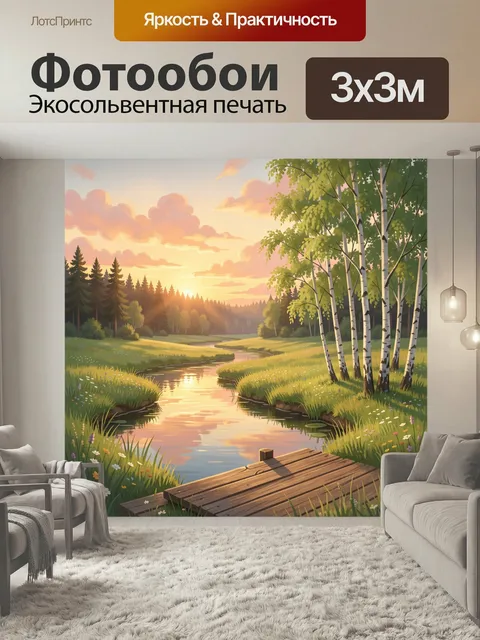 Фотообои Лесная река на закате