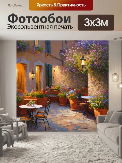 Фотообои Прованс показывают уютный дворик с цветами, столиками и освещением, создающим романтическую атмосферу. техник…