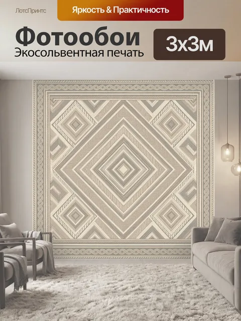 Фотообои Геометрический орнамент с ромбами