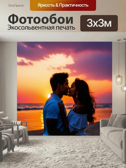 Фотообои Любовь и радость на фоне романтического заката