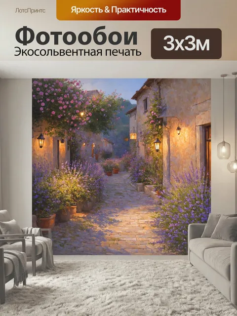 Фотообои Прованс изображают тихую деревеньку, где у каждого дома есть маленький сад с розами и лавандой. на улочках вп…