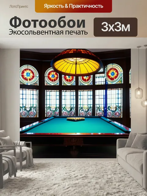 Фотообои Бильярдная с витражами икустарными шторами