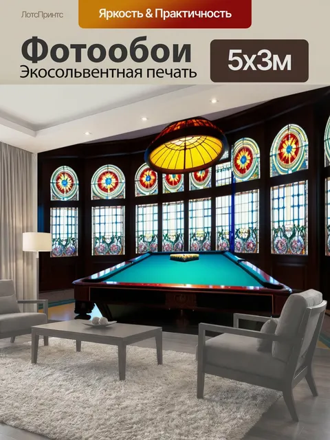 Фотообои Бильярдная с витражами икустарными шторами