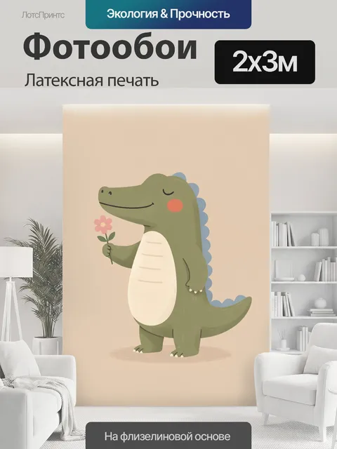 200 × 300 см · Латексная печать