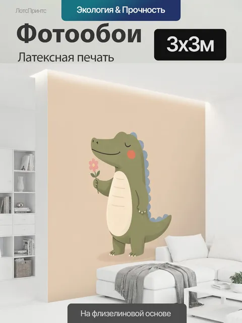 300 × 300 см · Латексная печать