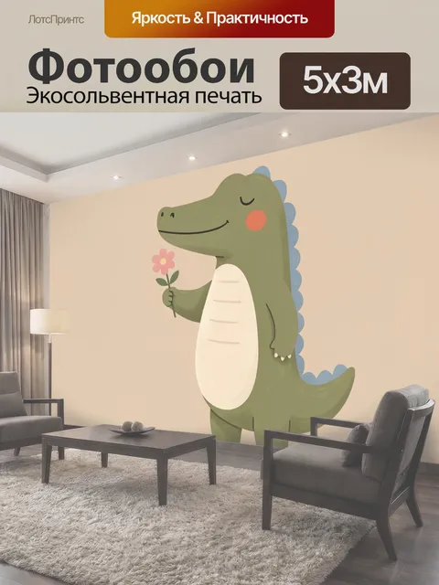 Фотообои Милый динозавр с цветком