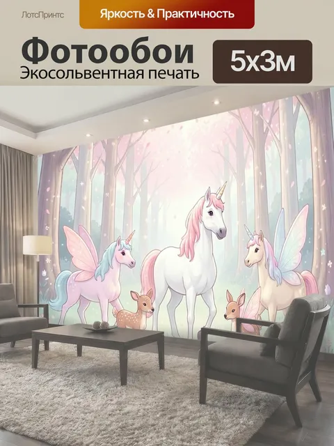 Фотообои Волшебные единороги в цветочном лесу