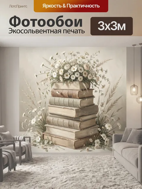 Фотообои Цветы и книги в нежных тонах