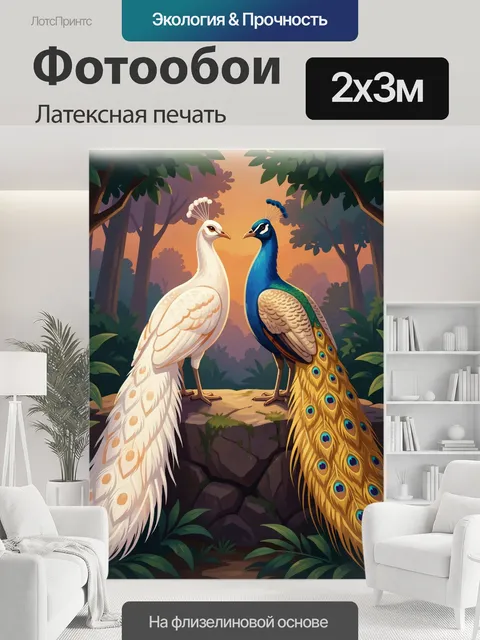 200 × 300 см · Латексная печать