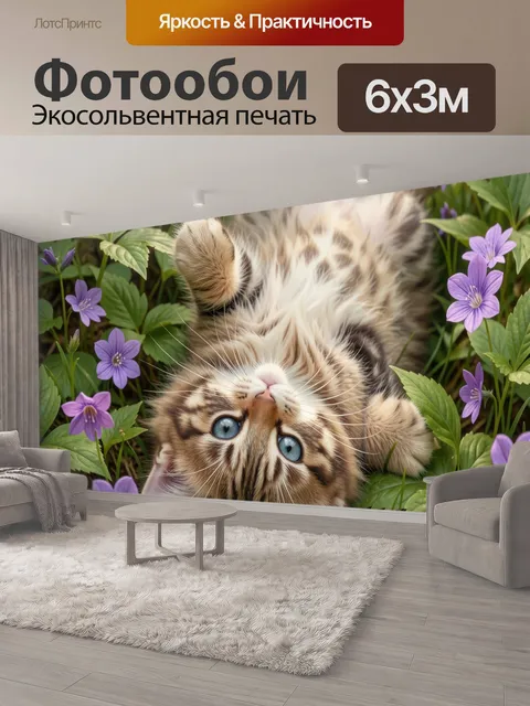 600 × 300 см · Экосольвентная печать