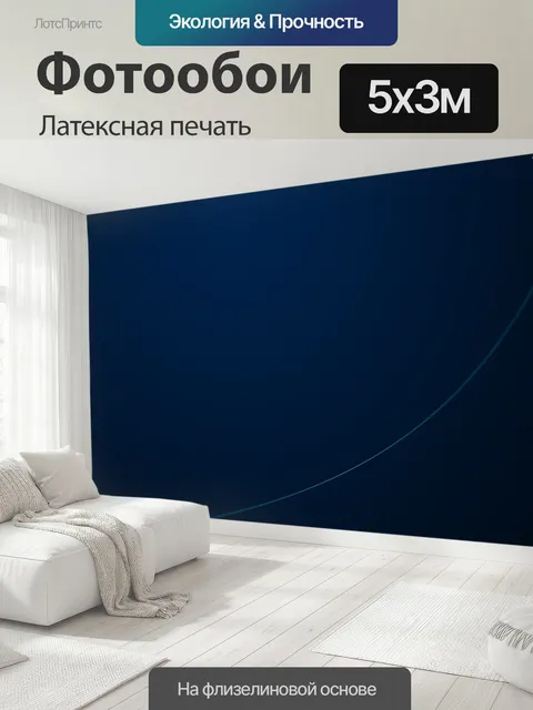 500 × 300 см · Латексная печать