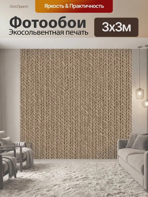 Фотообои Вязаная косичка в бежевых тонах