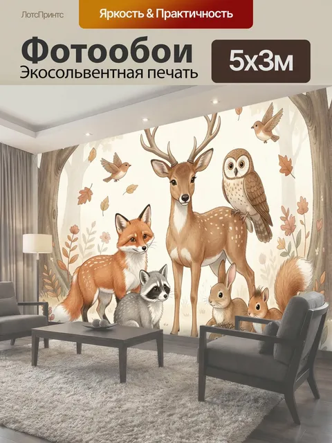 Фотообои Лесные звери в осеннем лесу