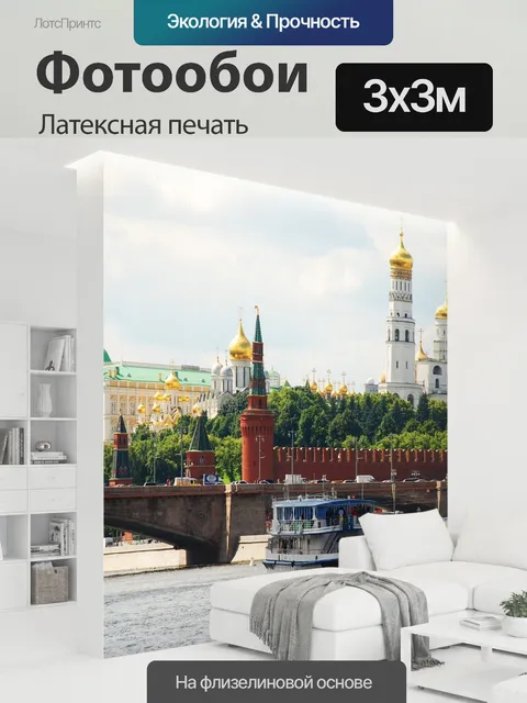 300 × 300 см · Латексная печать