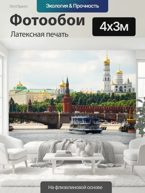 400 × 300 см · Латексная печать