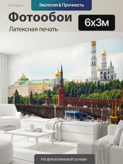 600 × 300 см · Латексная печать