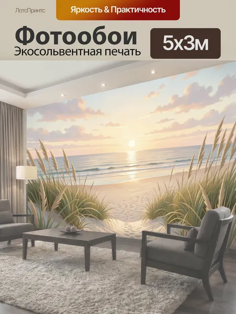 Фотообои Морской рассвет с песчаными дюнами
