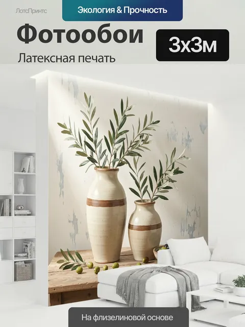 300 × 300 см · Латексная печать