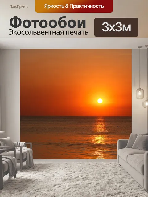 Фотообои Заход солнца, море, красный