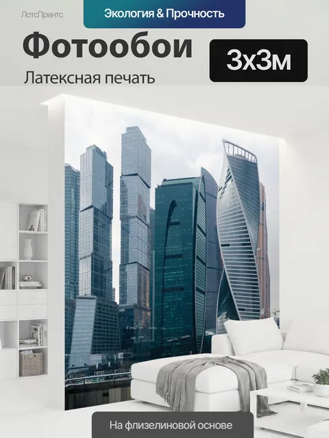 300 × 300 см · Латексная печать