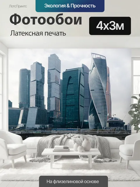 400 × 300 см · Латексная печать