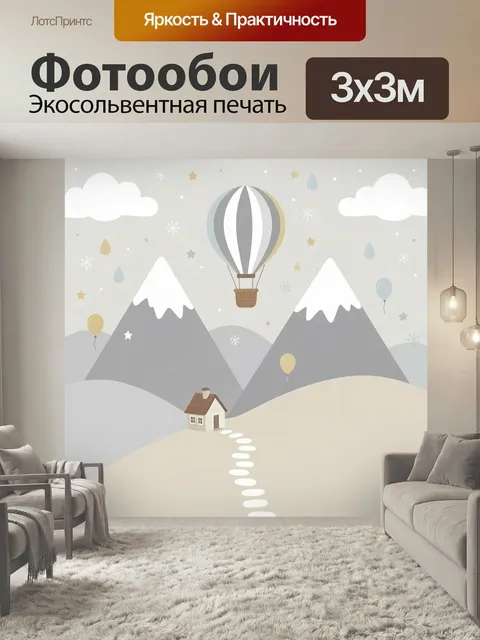 Фотообои Воздушный шар над горами. Скандинавская детская иллюстрация: заснеженные вершины, маленький домик, облака, сн…