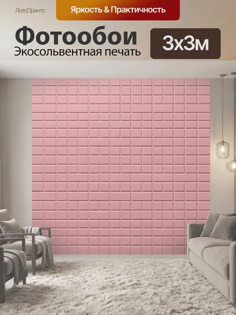 Фотообои Рельефная кирпичная текстура. Декоративный бесшовный рельеф «кирпич», приглушённый пудрово-розовый тон, ровна…