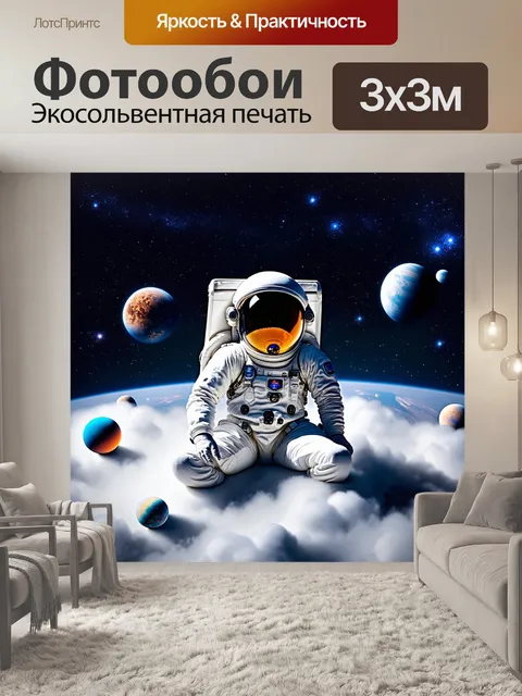 Фотообои Космонавт в скафандре сидит на облаке