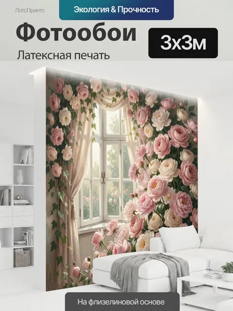 300 × 300 см · Латексная печать
