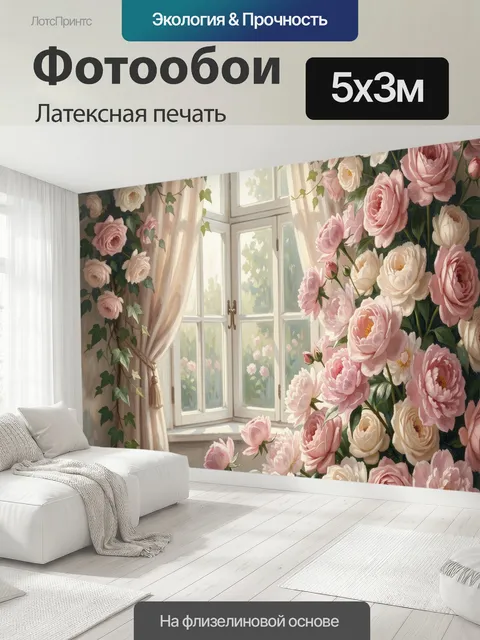 500 × 300 см · Латексная печать