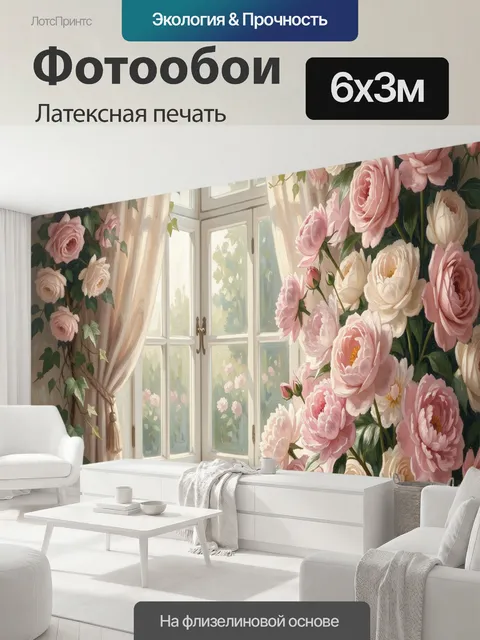 600 × 300 см · Латексная печать