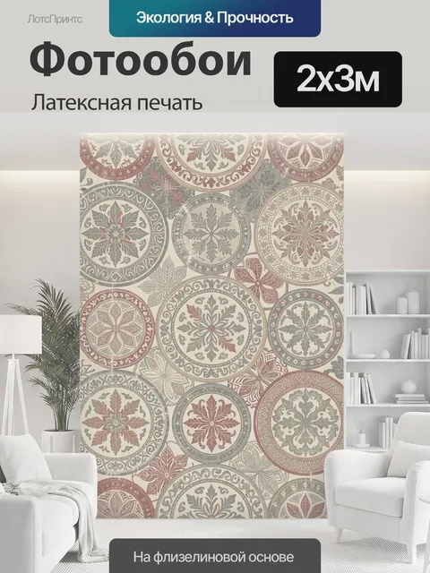 200 × 300 см · Латексная печать