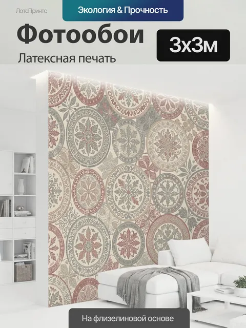300 × 300 см · Латексная печать