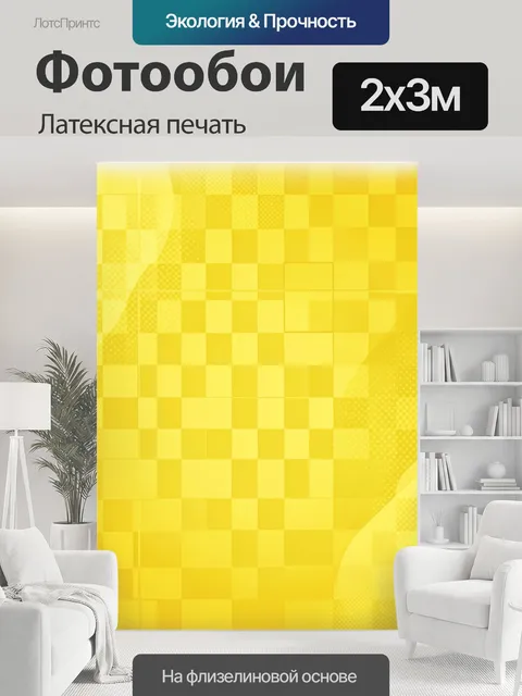 200 × 300 см · Латексная печать