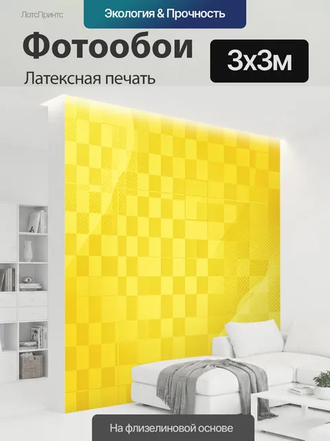 300 × 300 см · Латексная печать
