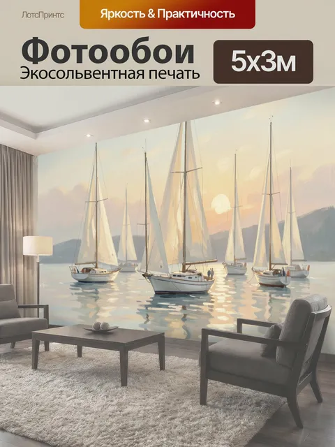 Фотообои Парусные яхты на закате