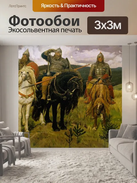 Фотообои Живопись, васнецов виктор михайлович, богатыри
