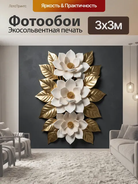 Фотообои Белые цветы с золотыми листьями. Объемная декоративная композиция с тремя крупными кремовыми бутонами и метал…