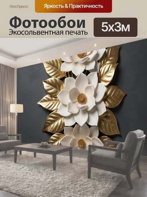 Фотообои Белые цветы с золотыми листьями