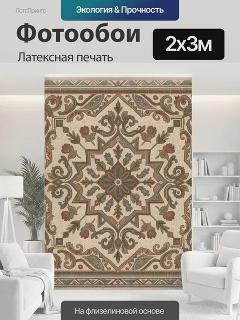 200 × 300 см · Латексная печать
