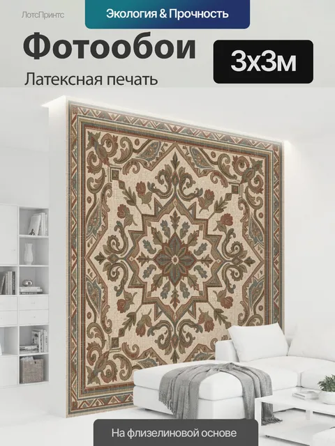300 × 300 см · Латексная печать