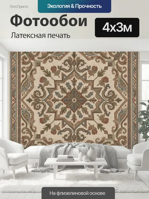 400 × 300 см · Латексная печать