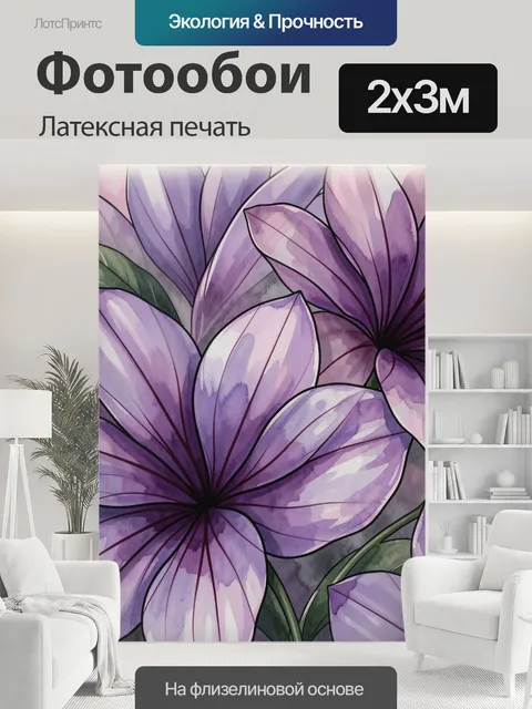 200 × 300 см · Латексная печать