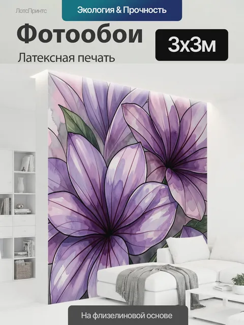 300 × 300 см · Латексная печать