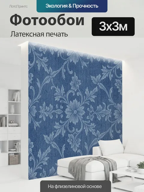 300 × 300 см · Латексная печать