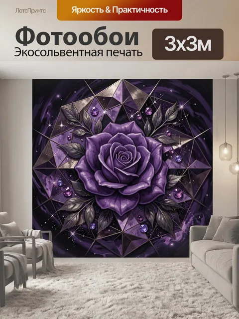 Фотообои Фиолетовая роза с драгоценными гранями. Центральная фиолетовая роза в окружении листьев и россыпей кристаллов…